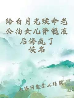 给白月光续命老公抽女儿脊髓液后悔疯了