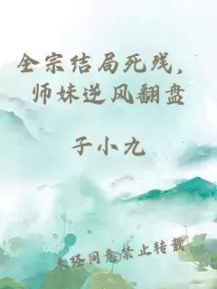 全宗结局死残，师妹逆风翻盘
