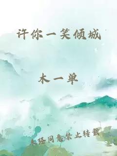 许你一笑倾城