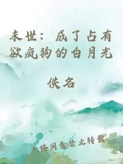 末世：成了占有欲疯狗的白月光