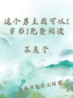 这个男主我可以[穿书]免费阅读