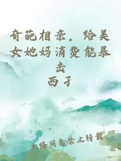 奇葩相亲，给美女她妈消费能暴击