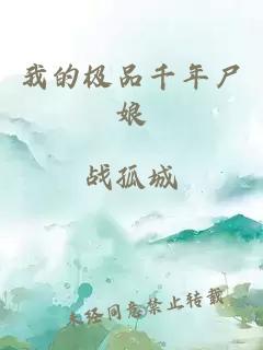 我的极品千年尸娘