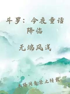 斗罗:今夜童话降临