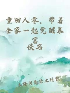 重回八零，带着全家一起觉醒暴富