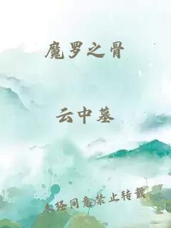 魔罗之骨