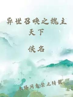 异世召唤之魏主天下