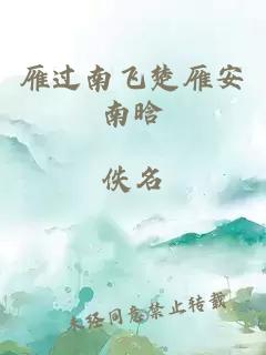 雁过南飞楚雁安南晗