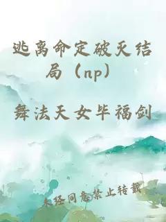 逃离命定破灭结局（np）