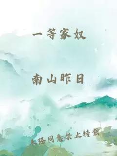 一等家奴