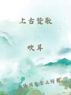 上古赞歌