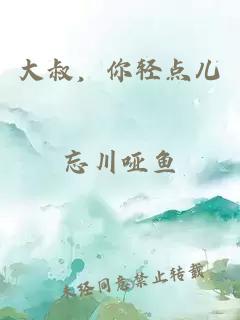 大叔，你轻点儿