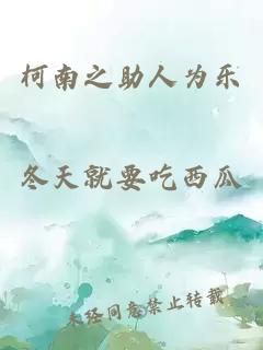柯南之助人为乐