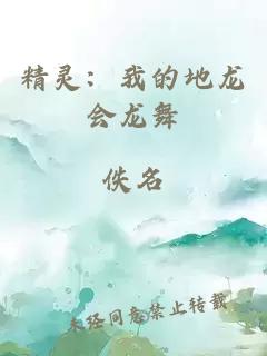 精灵：我的地龙会龙舞