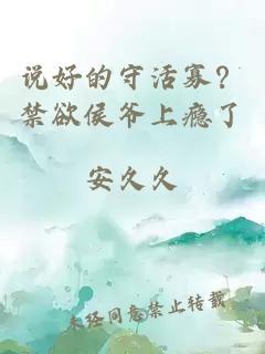 说好的守活寡？禁欲侯爷上瘾了