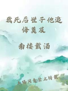 我死后世子他追悔莫及