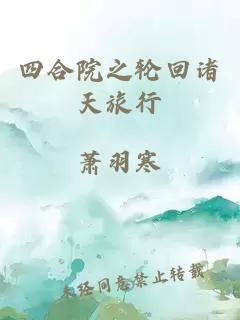 四合院之轮回诸天旅行