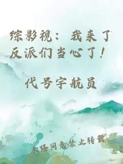 综影视：我来了反派们当心了！