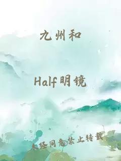 九州和