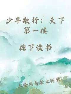少年歌行：天下第一楼