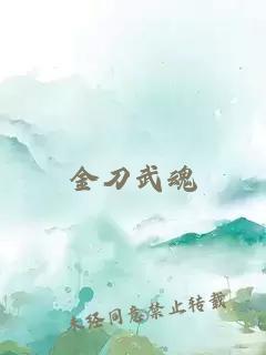 金刀武魂