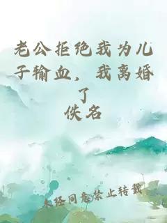 老公拒绝我为儿子输血，我离婚了