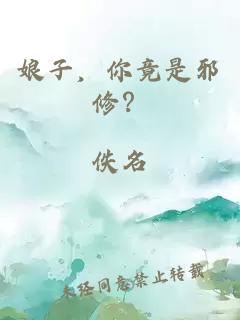 娘子，你竟是邪修？