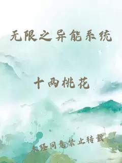 无限之异能系统