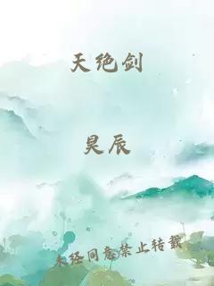 天绝剑