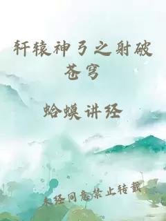 轩辕神弓之射破苍穹
