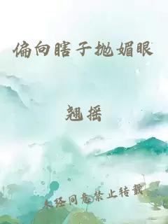 偏向瞎子抛媚眼