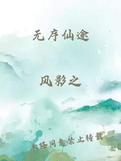 无序仙途