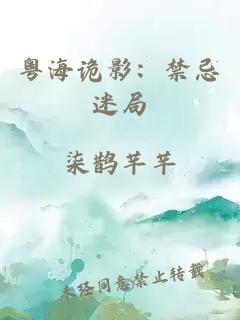 粤海诡影：禁忌迷局