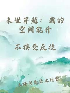末世穿越：我的空间能升