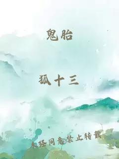 鬼胎