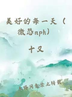 美好的每一天（微恐nph）