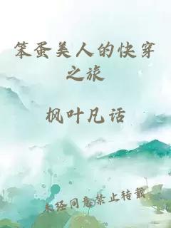 笨蛋美人的快穿之旅
