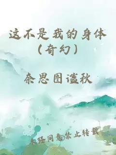 这不是我的身体（奇幻）