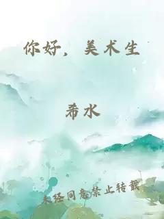 你好,美术生