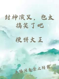 封神演义，也太搞笑了吧