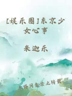 [娱乐圈]东京少女心事