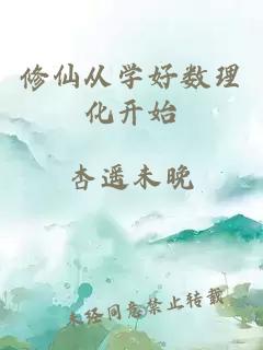 修仙从学好数理化开始