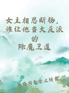 女主相思断肠，谁让他当大反派的