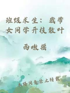 班级求生：我带女同学开枝散叶