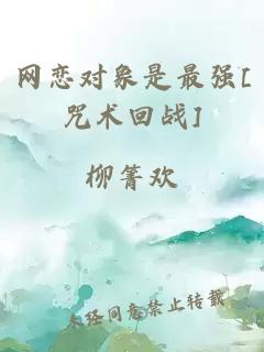 网恋对象是最强[咒术回战]