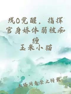 残O觉醒，指挥官身娇体弱被痴缠