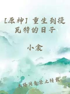 [原神] 重生到提瓦特的日子
