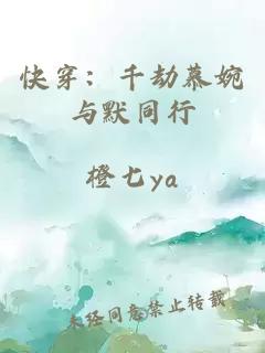 快穿：千劫慕婉与默同行