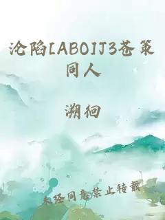 沦陷[ABO]J3苍策同人