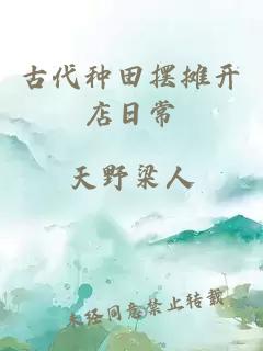 古代种田摆摊开店日常